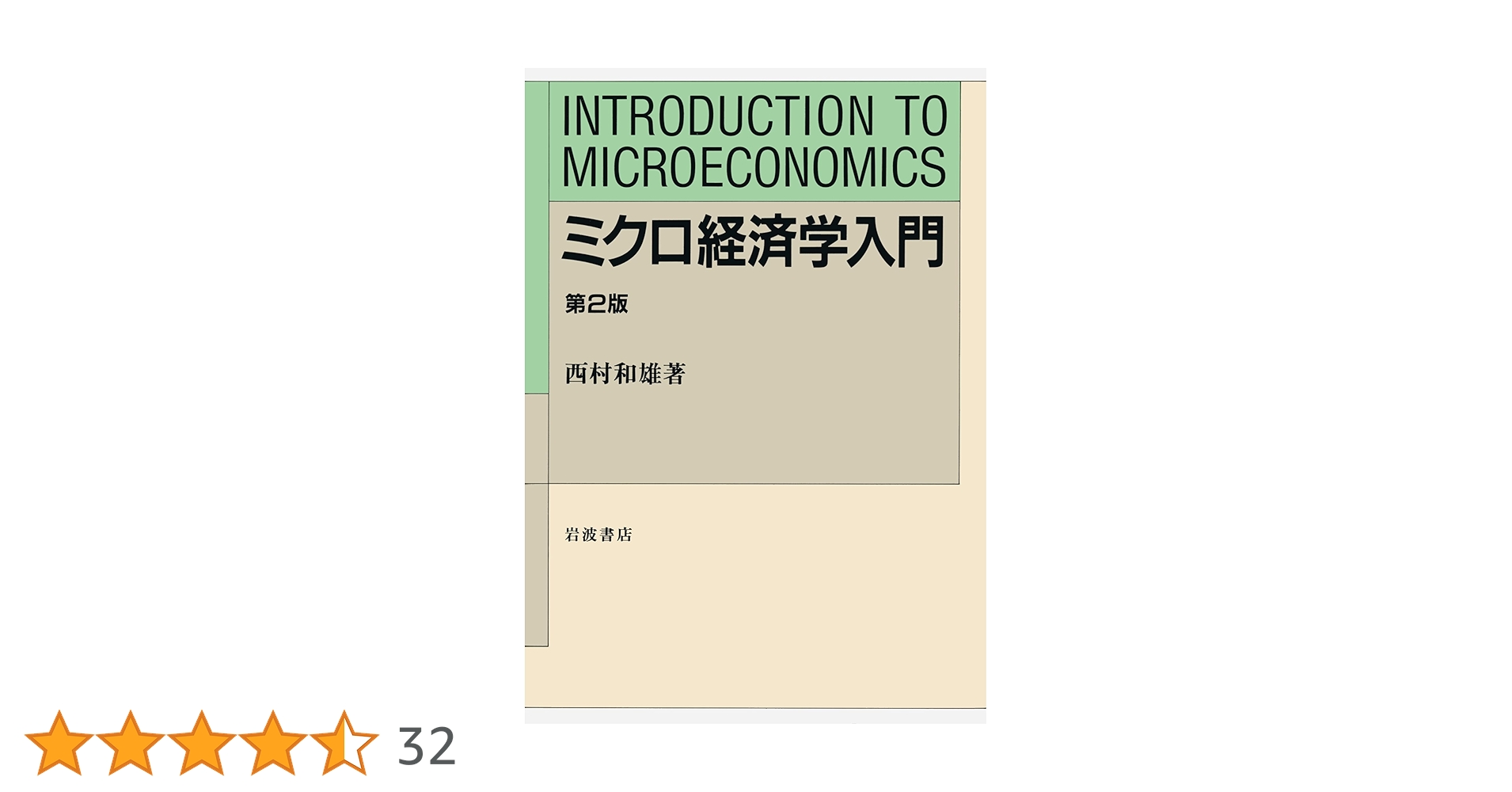 ミクロ経済学入門 | 西村 和雄 |本 | 通販 | Amazon